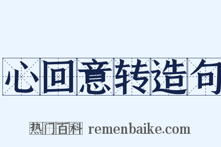 心回意转造句是什么意思的图片